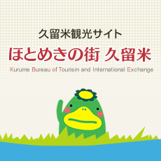 久留米観光サイトほとめきの街久留米の画像リンク