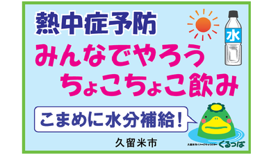 熱中所予防啓発画像（水分補給）